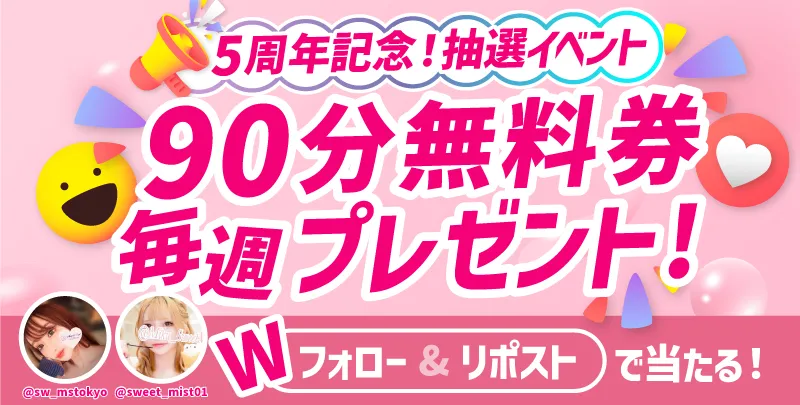 5周年記念90分コースが当たる| 恵比寿メンズエステ スイートミスト