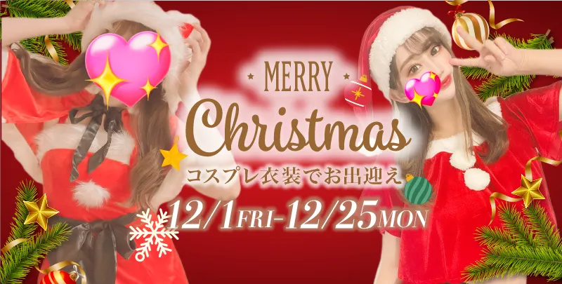 クリスマスイベント| 新宿メンズエステ 『スイートミスト～SWEET MIST』